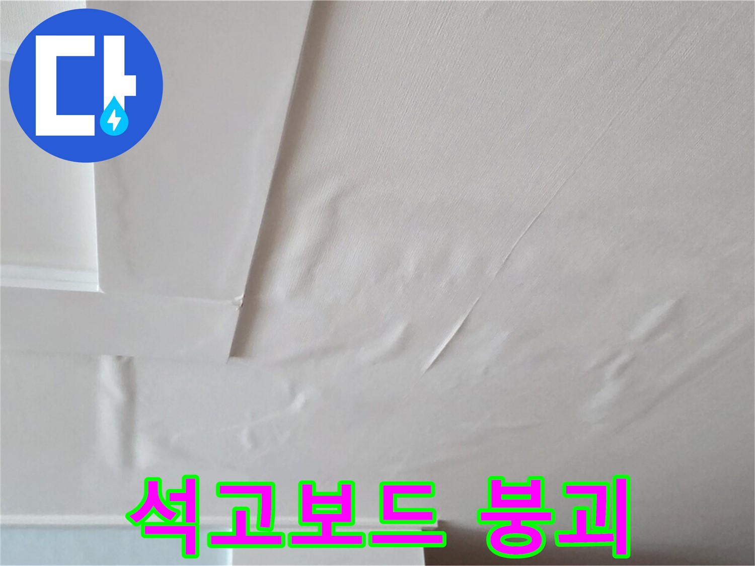 포천 일동 천장 누수 - 석고보드 붕괴 직전 상태 확인