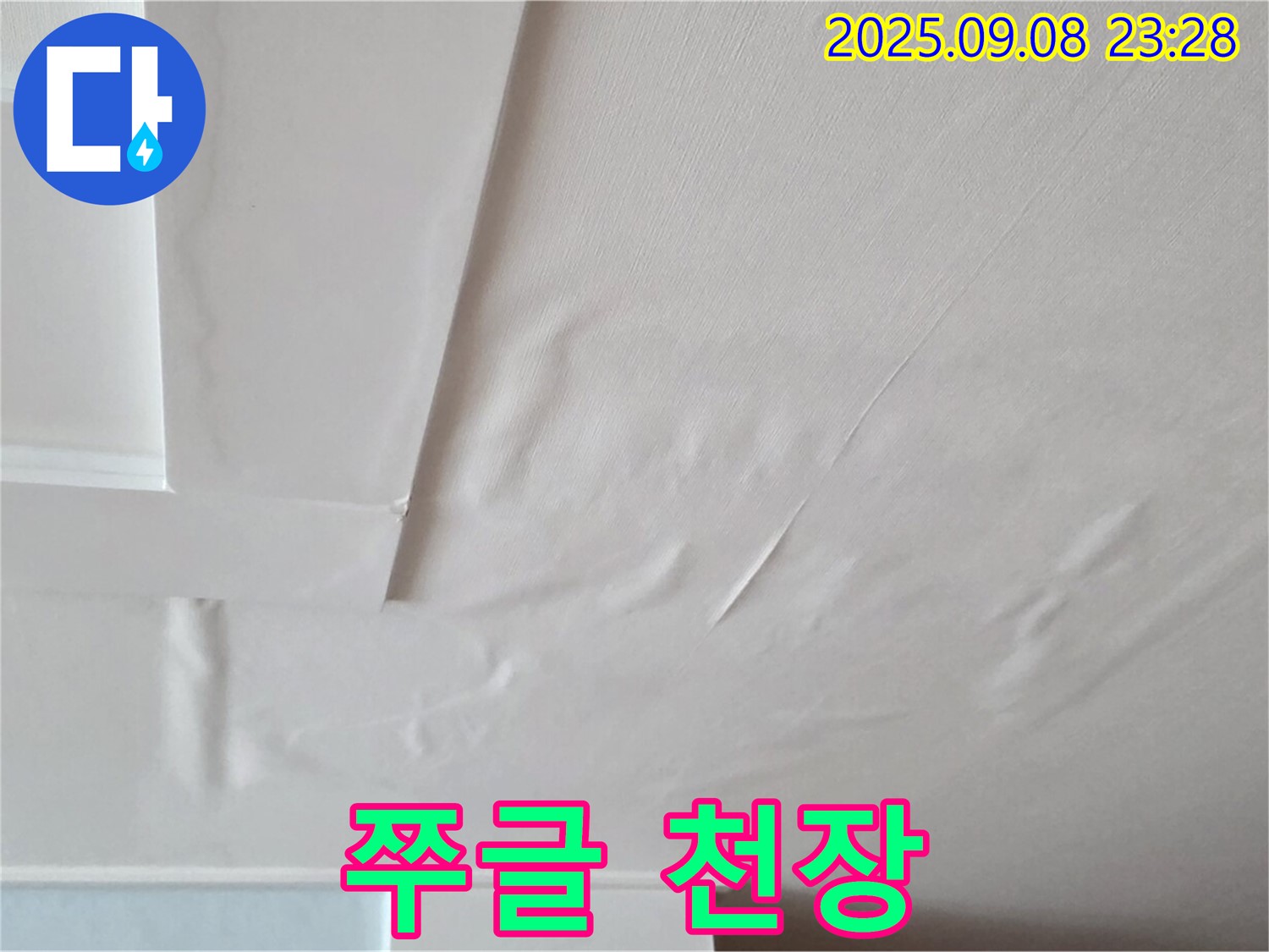 포천 일동 천장 - 젖은 도배지 - 누수 진행 - 빠른 진단