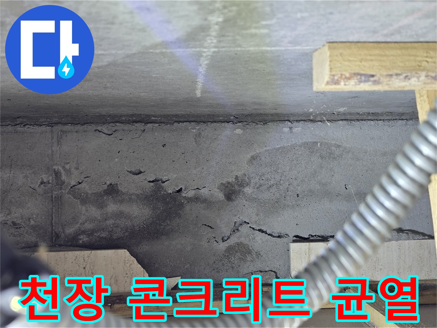포천 일동 - 천장 콘크리트 균열 심각한 누수 진단