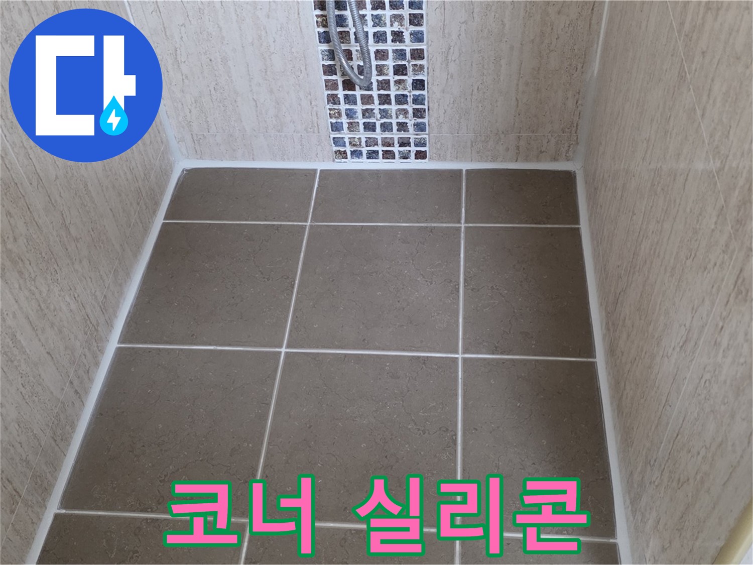 포천 일동 코너 실리콘 - 누수 해결 - 완벽 시공
