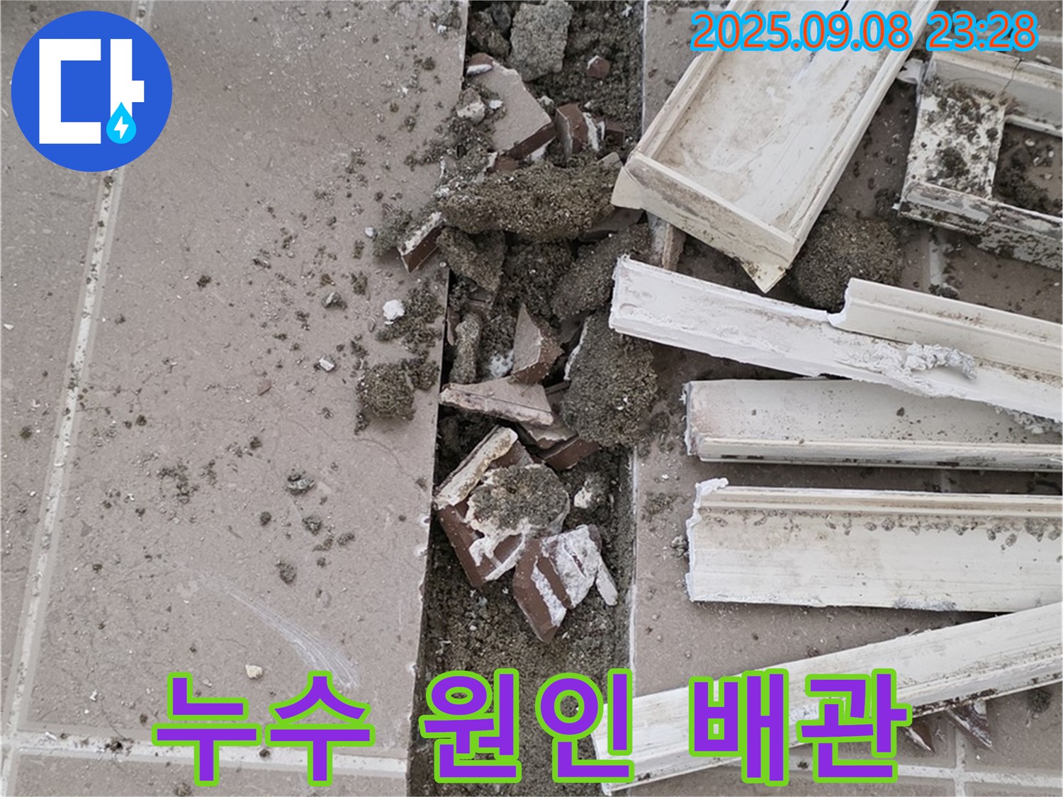 포천 일동기산베스트빌 아파트 누수 - 누수 원인이 된 문제의 배관