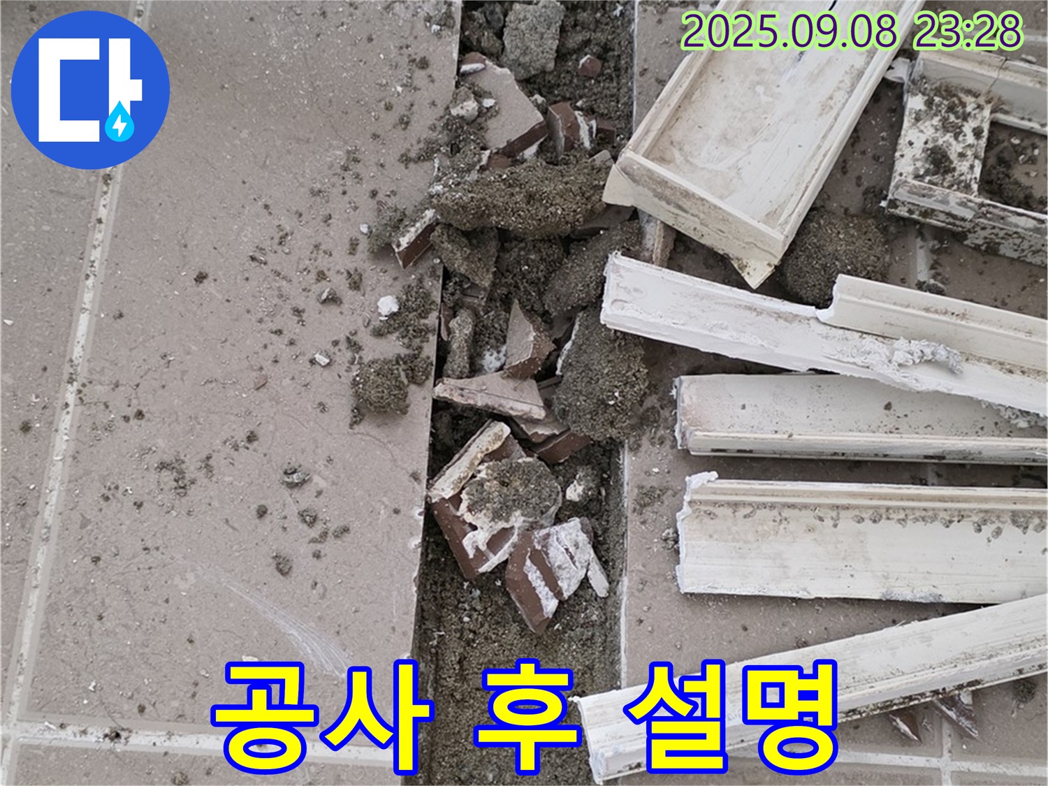 포천 일동기산베스트빌 아파트 누수 - 욕실 누수 공사 후 고객님께 상세하게 설명