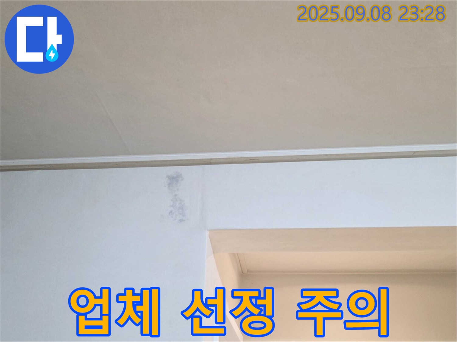 포천 일동면 기산리 업체 선정 - 가격만 보고 업체를 선택하면 후회할 수 있습니다.