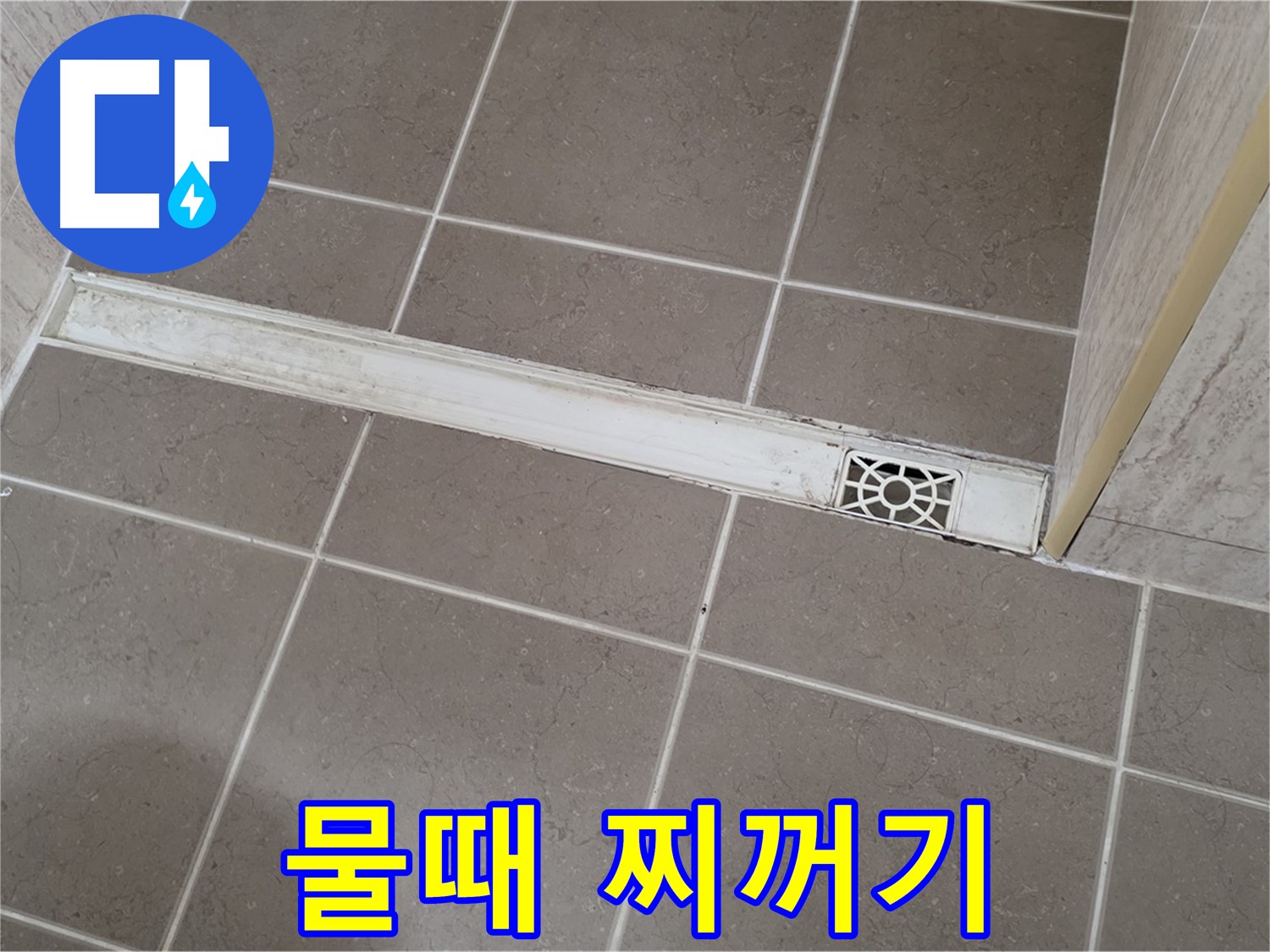 포천 일동면 기산리 욕실 - 트렌치 덮개 주변 물때와 찌꺼기 심각