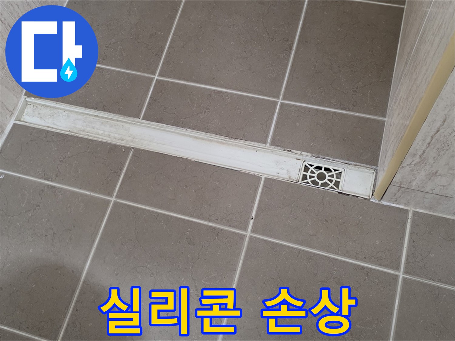 포천 일동면 기산리 욕실 - 트렌치 덮개 틈새 실리콘 손상