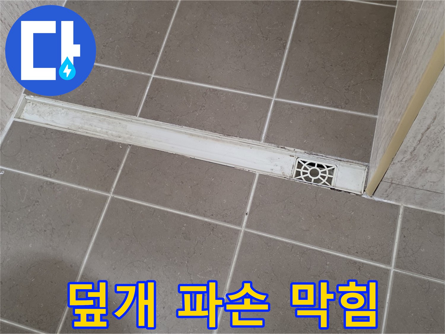 포천 일동면 기산리 욕실 - 트렌치 덮개 파손으로 인한 배수구 막힘