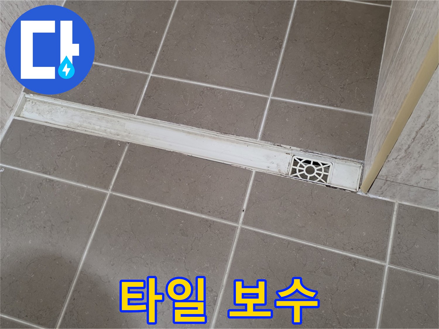 포천 일동면 기산리 욕실 - 트렌치 배수구 주변 깨진 타일 완벽 보수