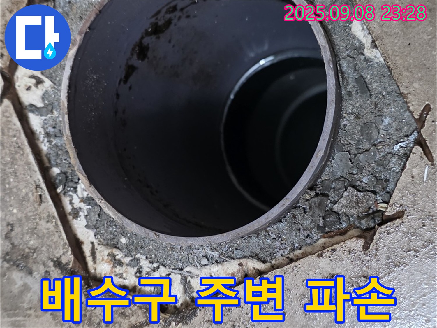 포천 일동면 기산베스트빌 누수 - 배수구 주변 파손 상태 점검 및 보수 필요