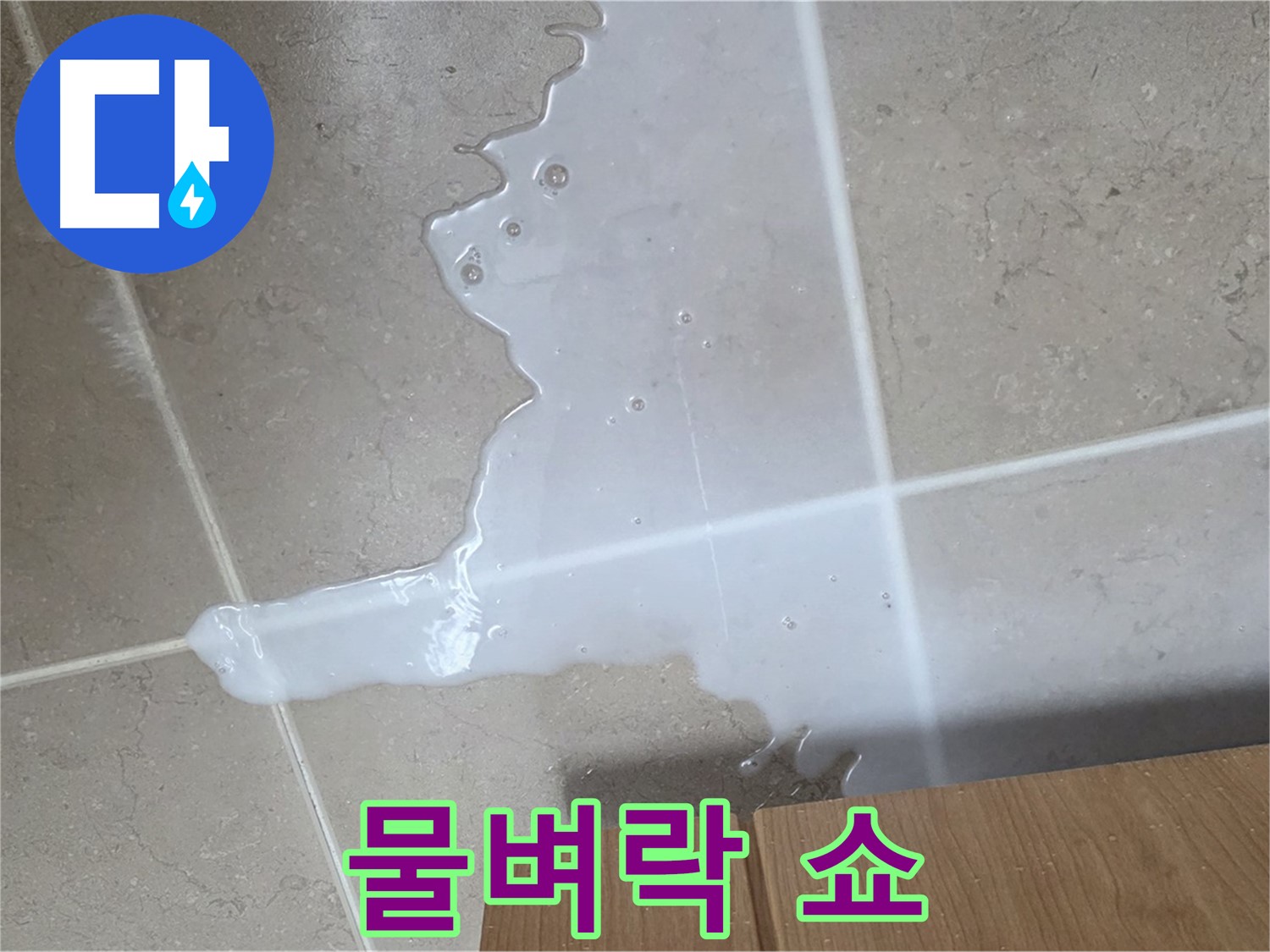 포천 일동면 기산베스트빌 아파트 - 씽크대 아래 물이 흥건한 긴급 누수 상황 - 물벼락 쇼 이제 그만
