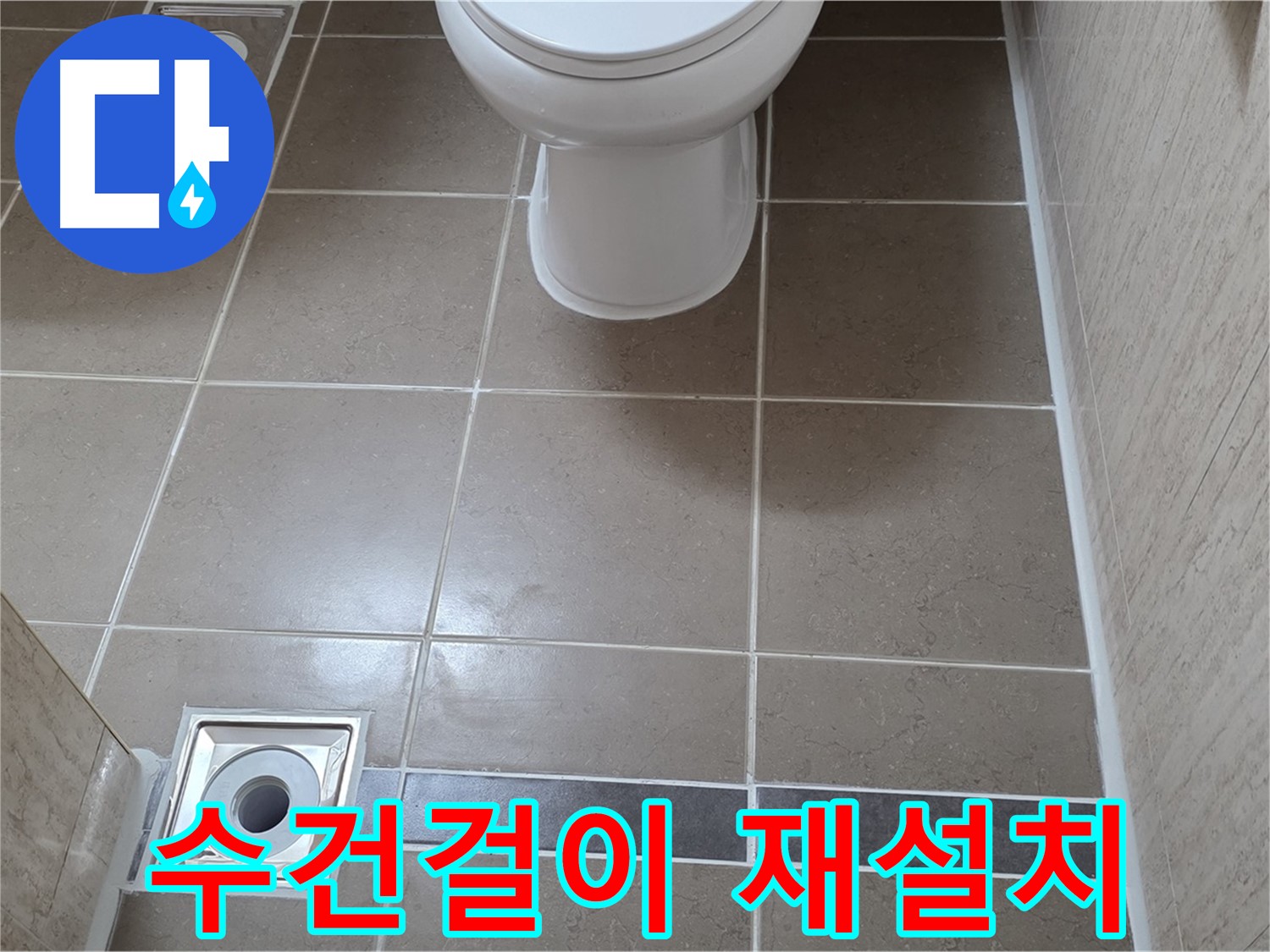 포천 일동면 기산베스트빌 아파트 욕실 - 떨어진 수건걸이 튼튼하게 재설치 및 보강