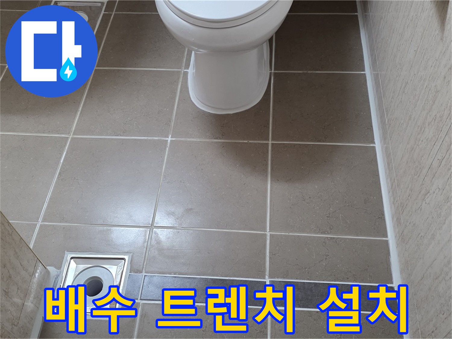 포천 일동면 기산베스트빌 아파트 욕실 - 바닥 배수 트렌치 설치 및 꼼꼼한 방수 처리 작업