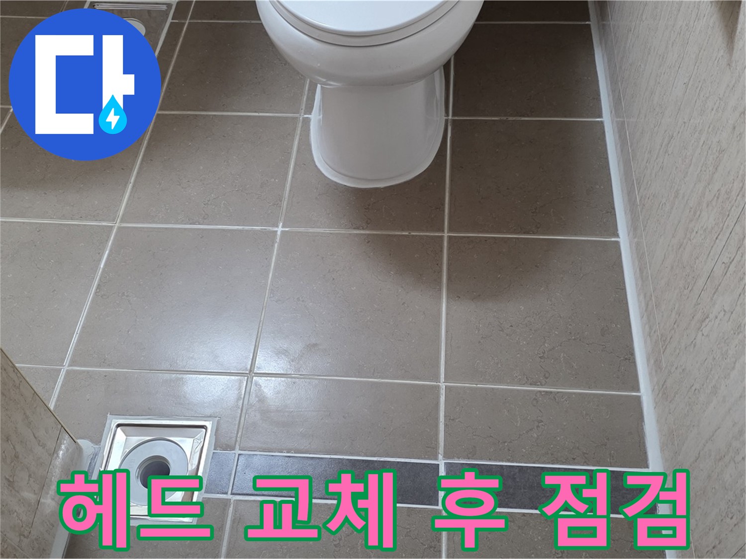 포천 일동면 기산베스트빌 아파트 욕실 - 샤워기 헤드 교체 후 누수 확인 및 수압 점검