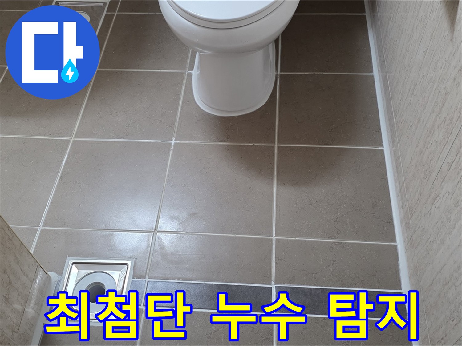 포천 일동면 기산베스트빌 아파트 - 최첨단 누수 탐지 장비로 정확하게 누수 지점 찾아냅니다