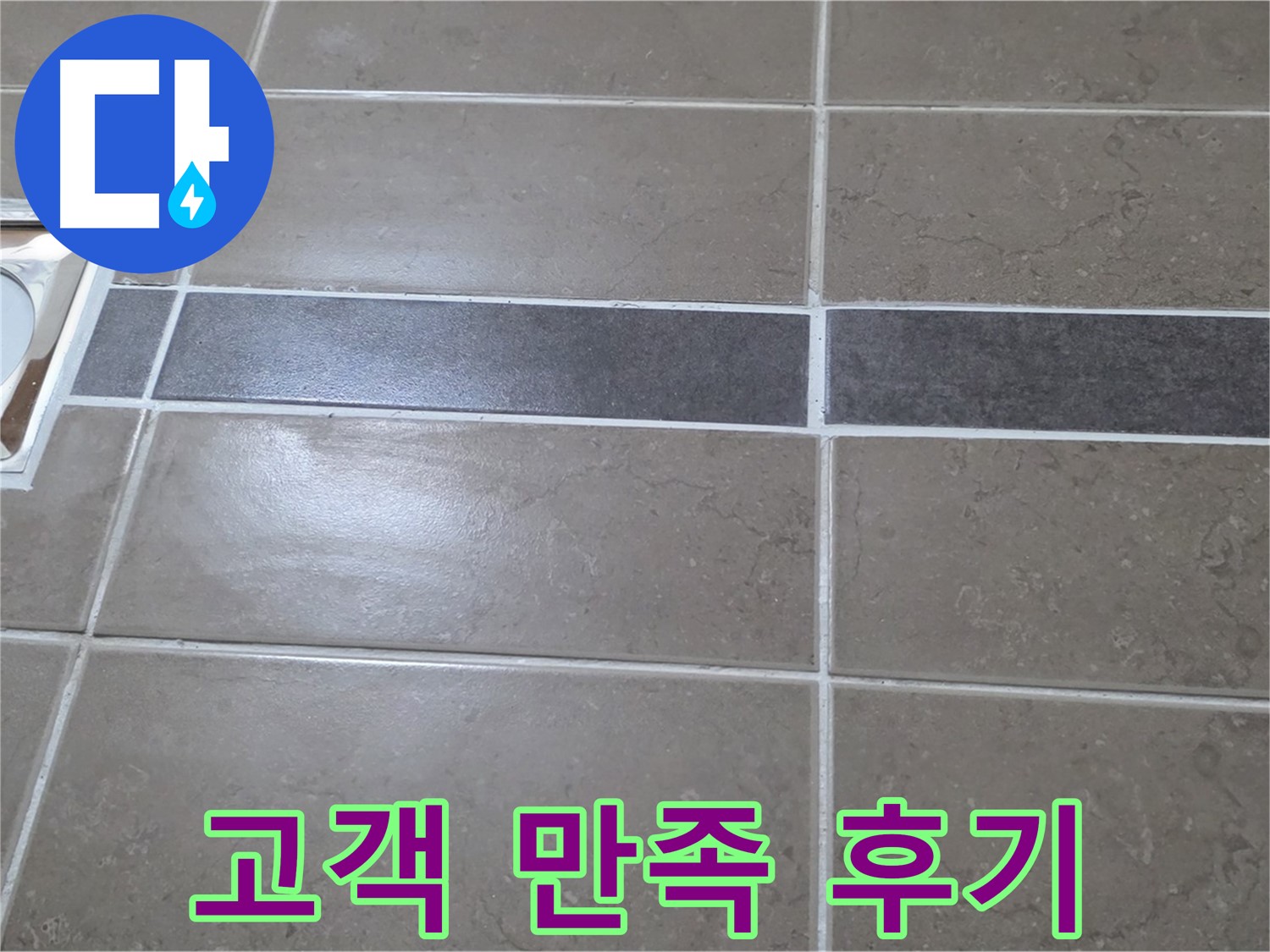 포천 일동면 기산베스트빌 - 욕실 누수 해결 후 고객님의 만족스러운 후기