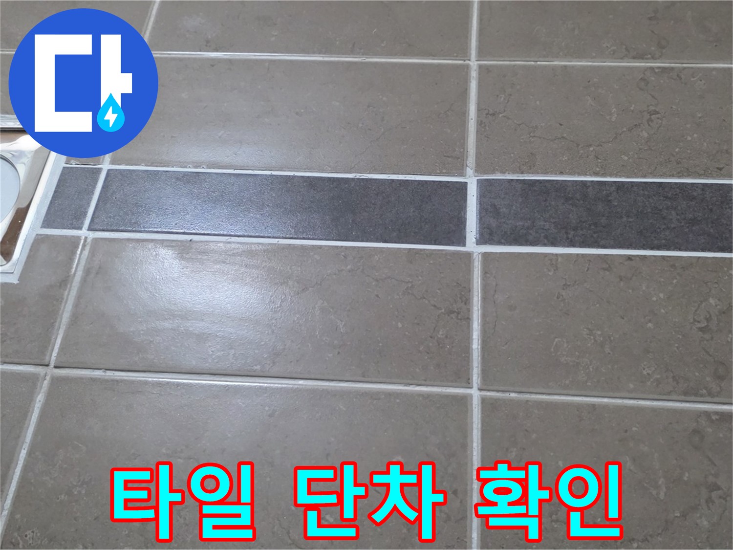 포천 일동면 기산베스트빌 - 욕실 배수구 주변 타일 단차 발생 상태 확인