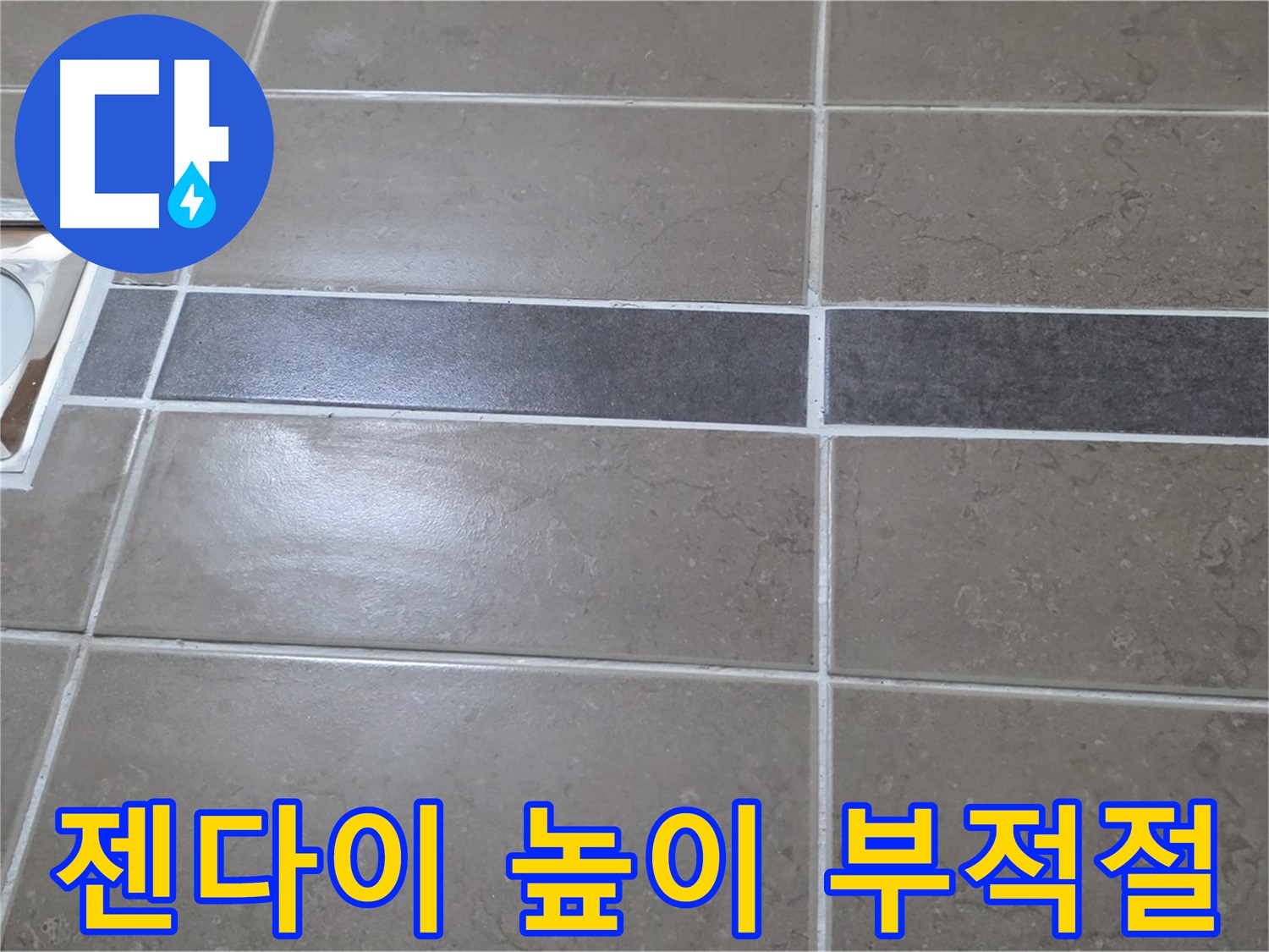 포천 일동면 기산베스트빌 - 욕실 배수구 주변 타일 젠다이 시공 높이 부적절 상태 확인