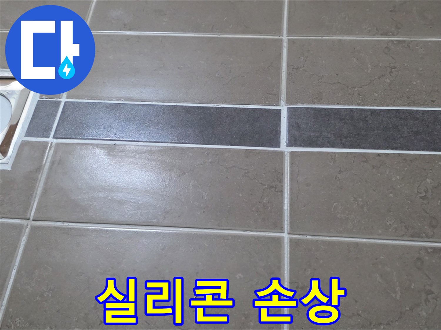포천 일동면 기산베스트빌 - 욕실 배수구 주변 타일 젠다이 연결부위 실리콘 손상 확인