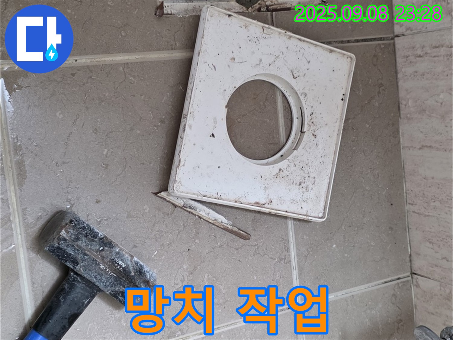 포천 일동면 긴급 누수 - 욕실 배수구 주변 망치 작업으로 문제 해결 중