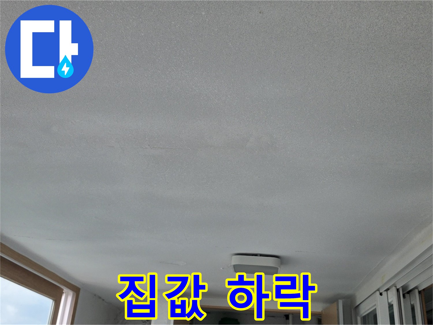 포천 일동면 누수 - 누수 방치 시 집값 하락