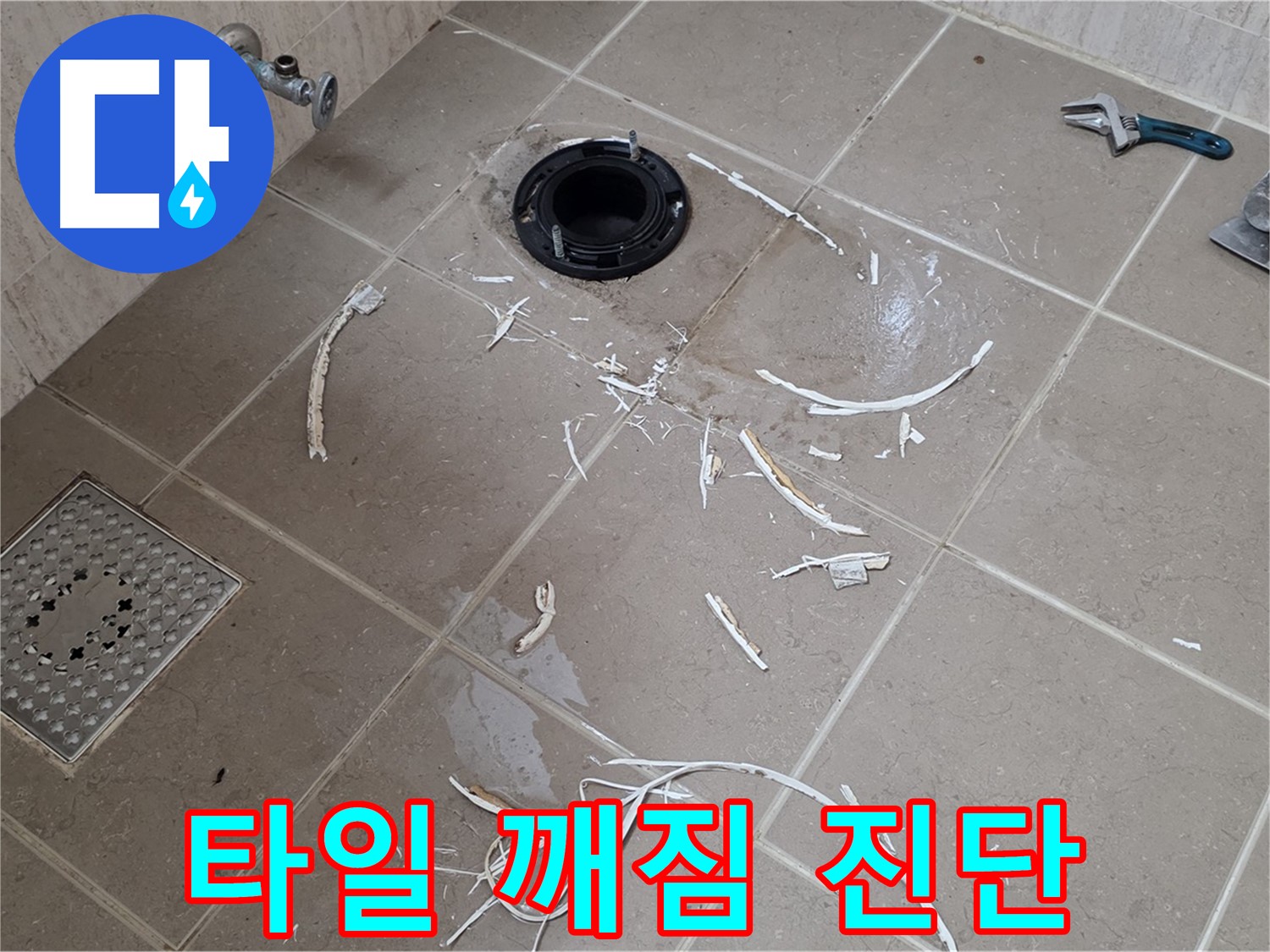 변기 주변 깨진 타일 부위 정밀 누수 진단 - 포천시 일동면