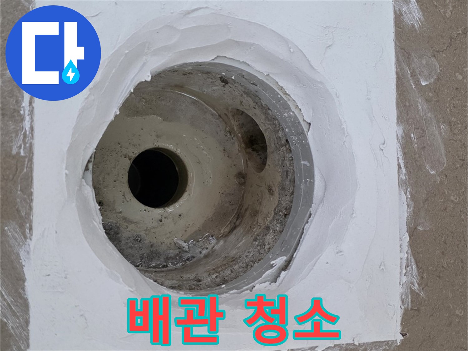 포천 일동면 배관 청소 - 깨끗해진 배관