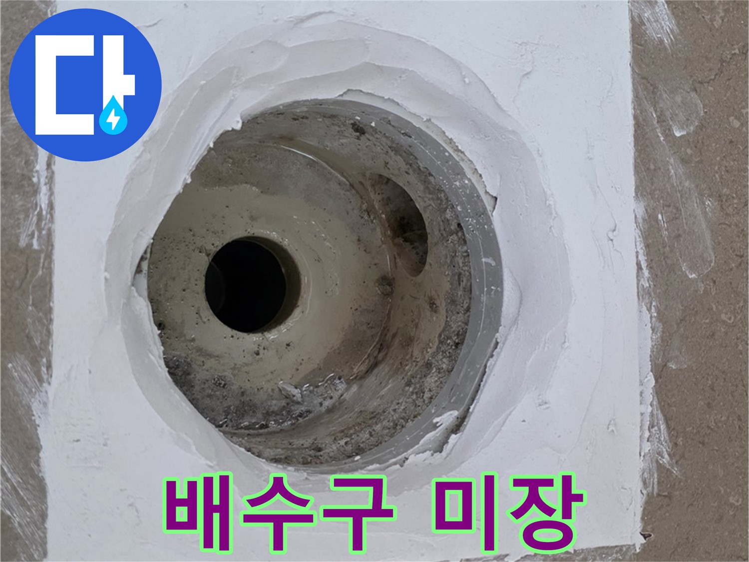 포천 일동면 배수구 미장 - 꼼꼼한 기초