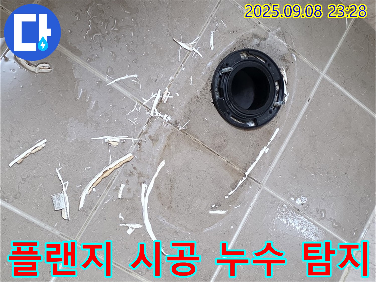 포천 일동면 변기 누수 - 누수 탐지부터 깨진 플랜지 완벽 시공까지 책임지고 해결