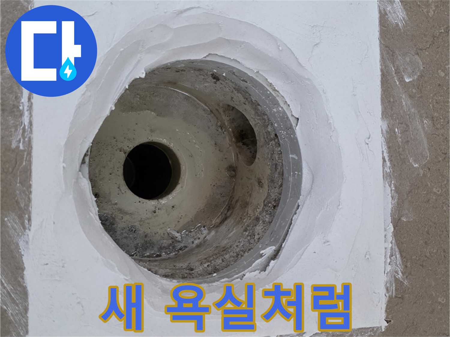포천 일동면 새 욕실처럼 - 덧방 시공 효과