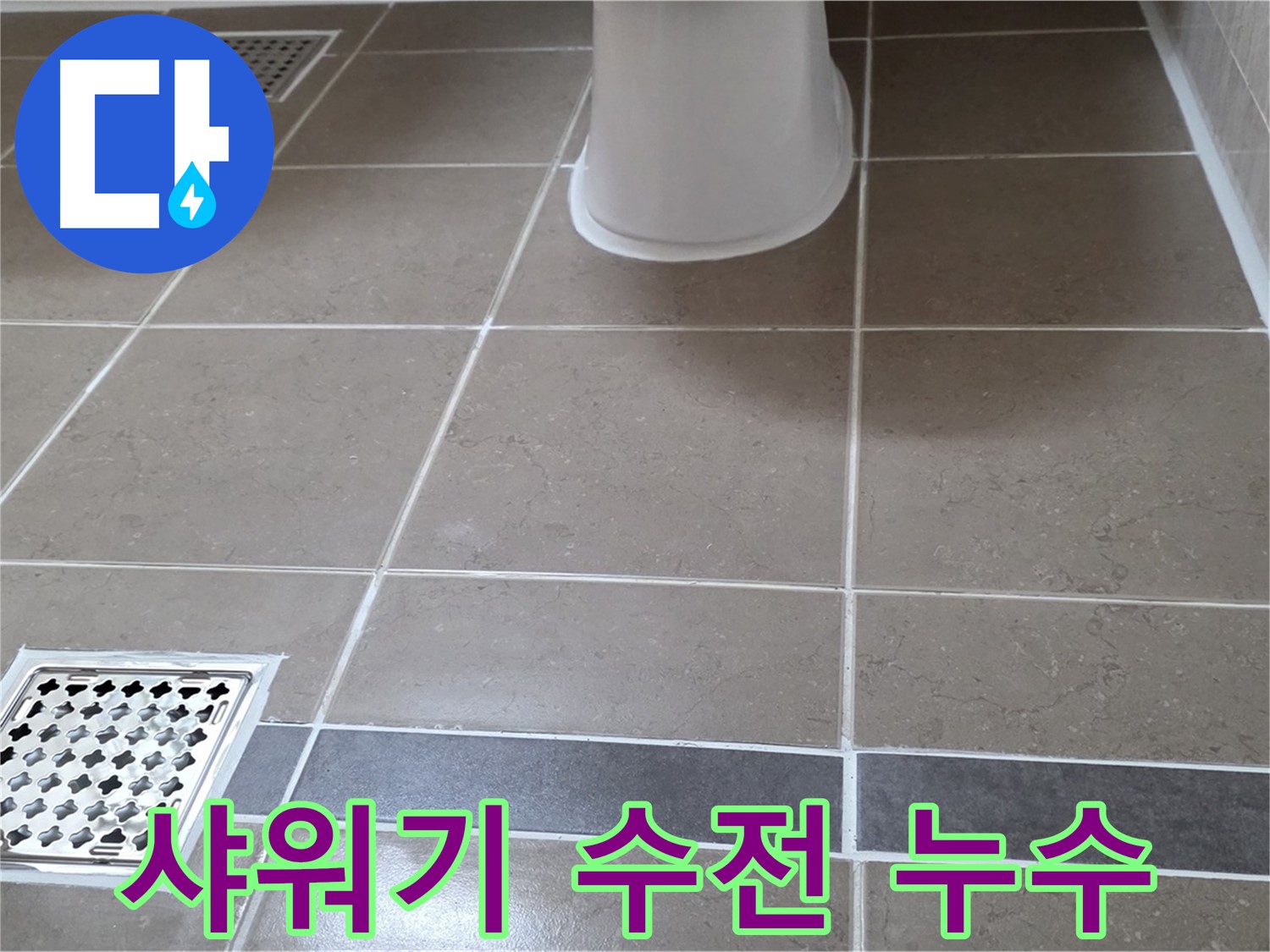 포천 일동면 - 샤워기 누수, 부식 의심