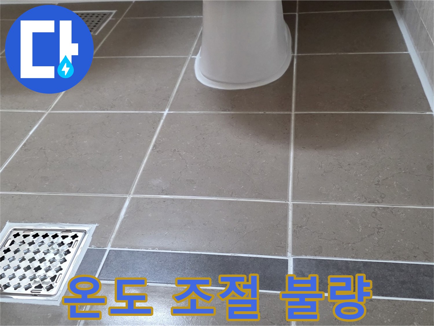 포천 일동면 - 샤워기 온도 불량, 점검 필요
