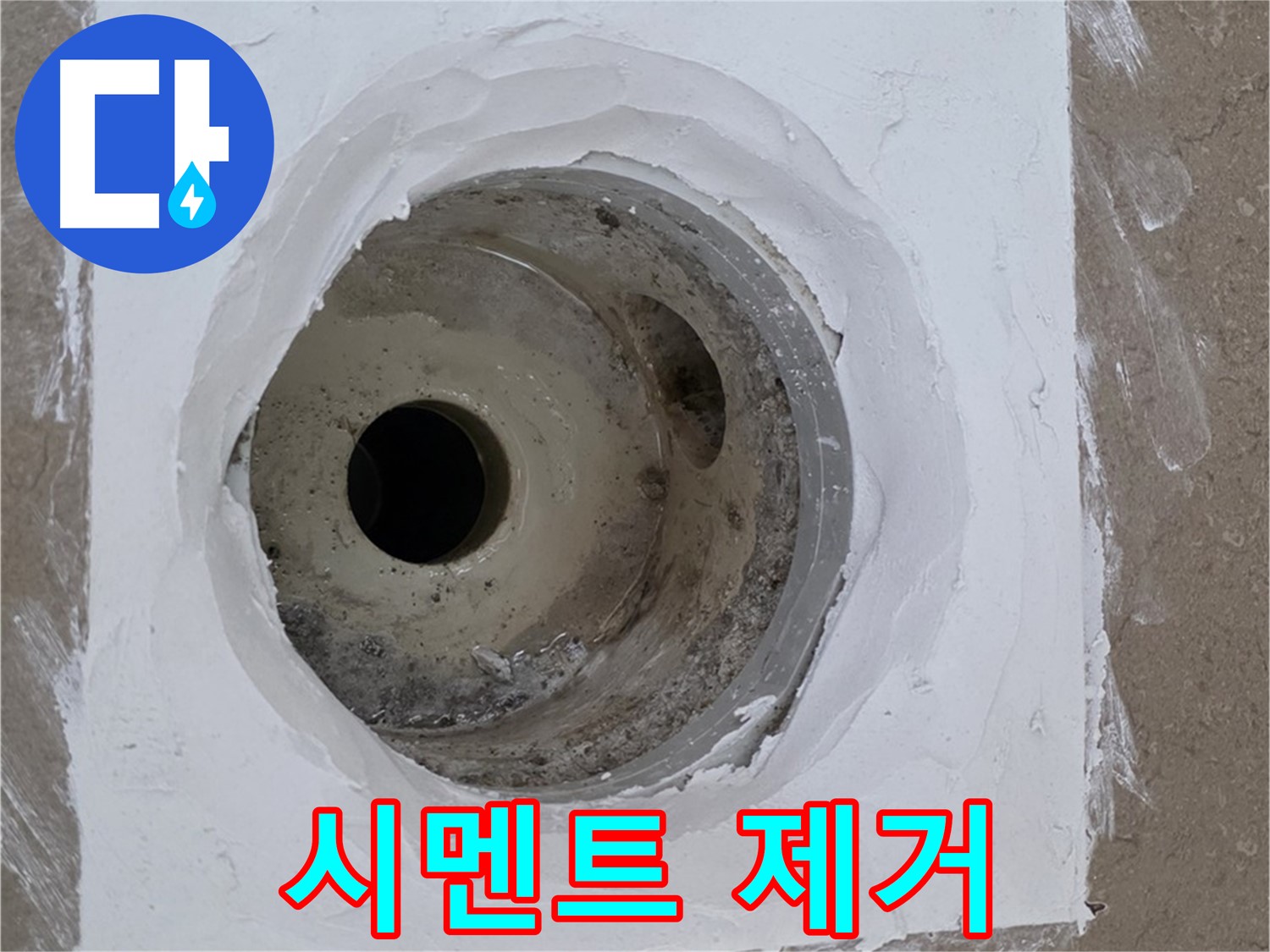 포천 일동면 시멘트 제거 - 정밀 작업