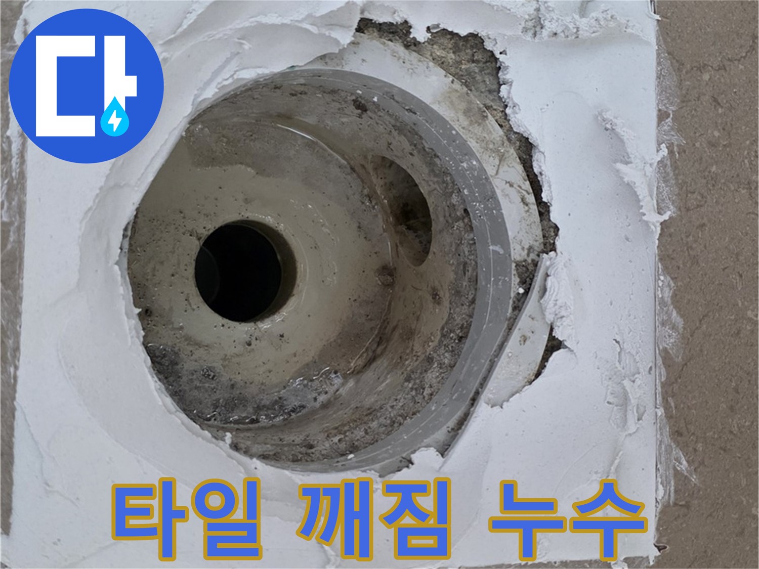 포천 일동면 아파트 - 낡은 배수구 주변 타일 깨짐 및 실리콘 손상으로 인한 누수