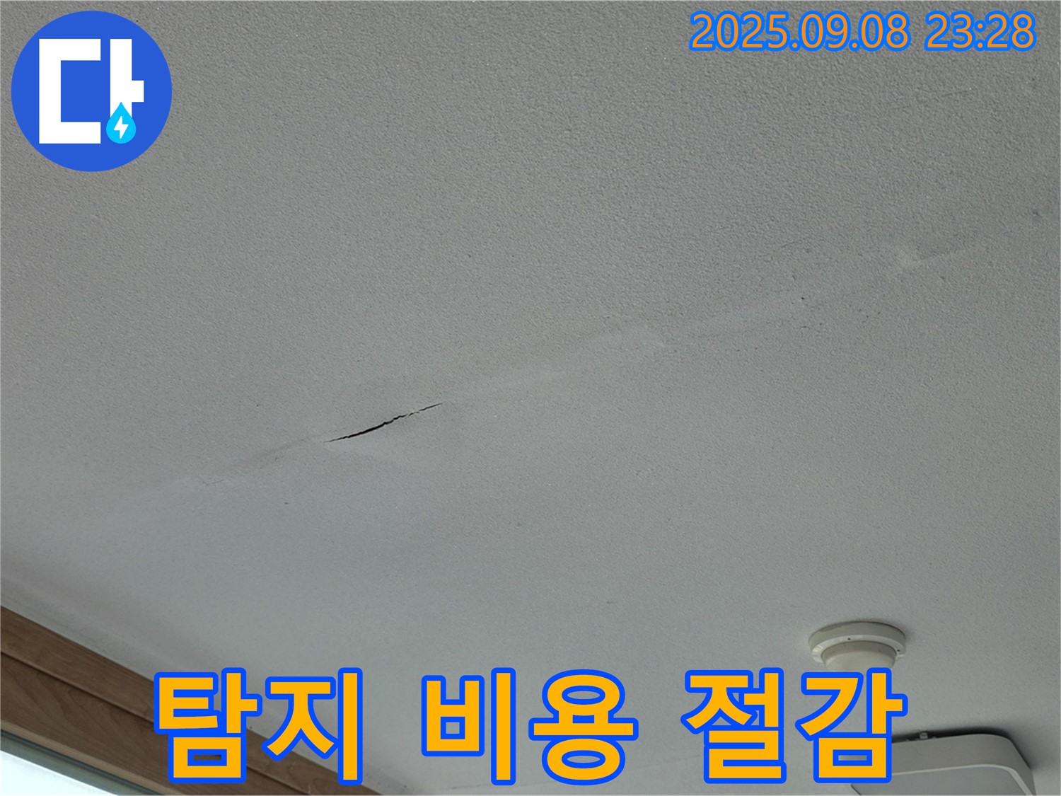 포천 일동면 아파트 누수 탐지 비용 - 합리적인 가격으로!