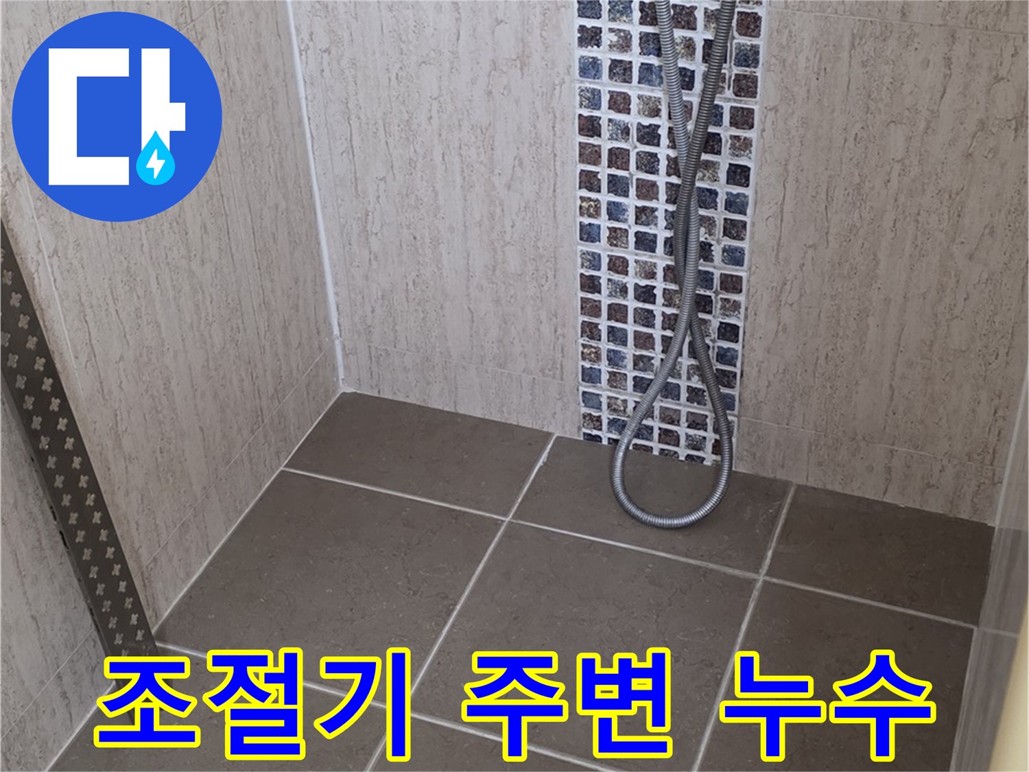 포천 일동면 아파트 - 샤워기 냉온수 조절기 주변 누수, 꼼꼼하게 점검합니다.