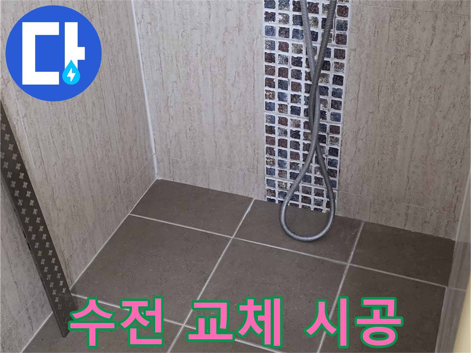 포천 일동면 아파트 - 샤워기 수전 고장, 깔끔한 교체 시공으로 해결!