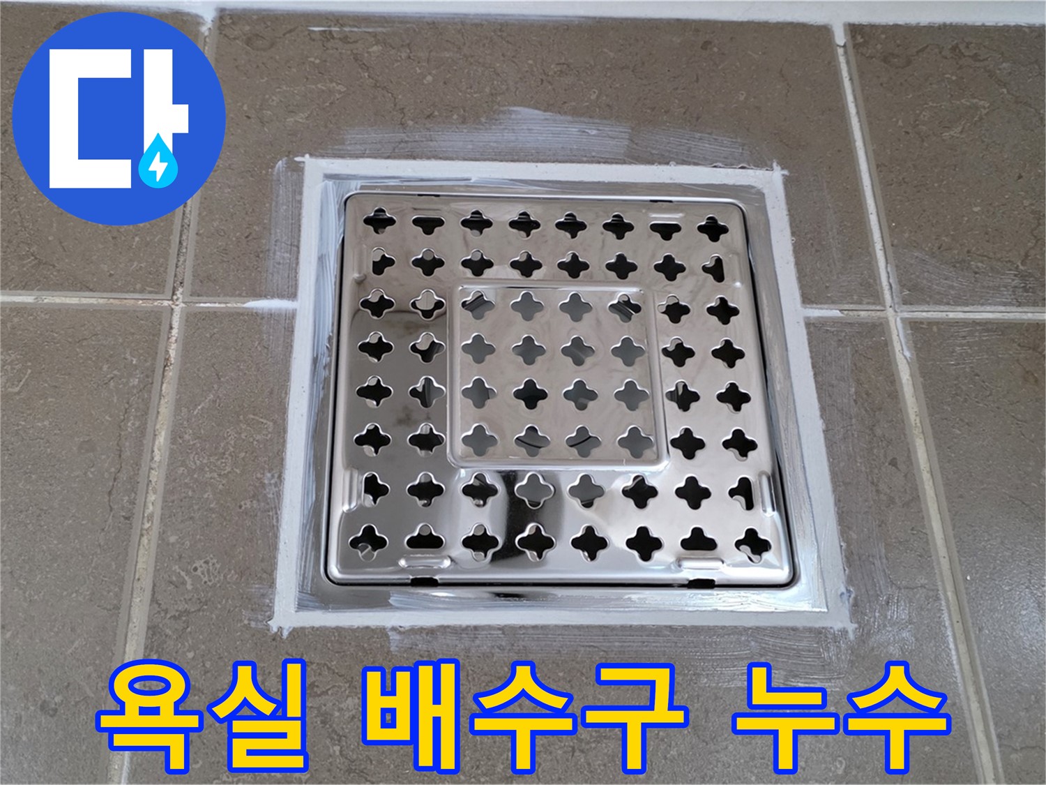 포천 일동면 아파트 욕실 배수구 누수 - 꼼꼼한 누수 탐지와 완벽한 보수
