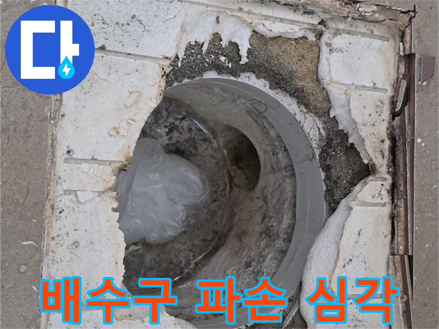 포천 일동면 아파트 욕실 배수구 파손 - 긴급 점검 요망