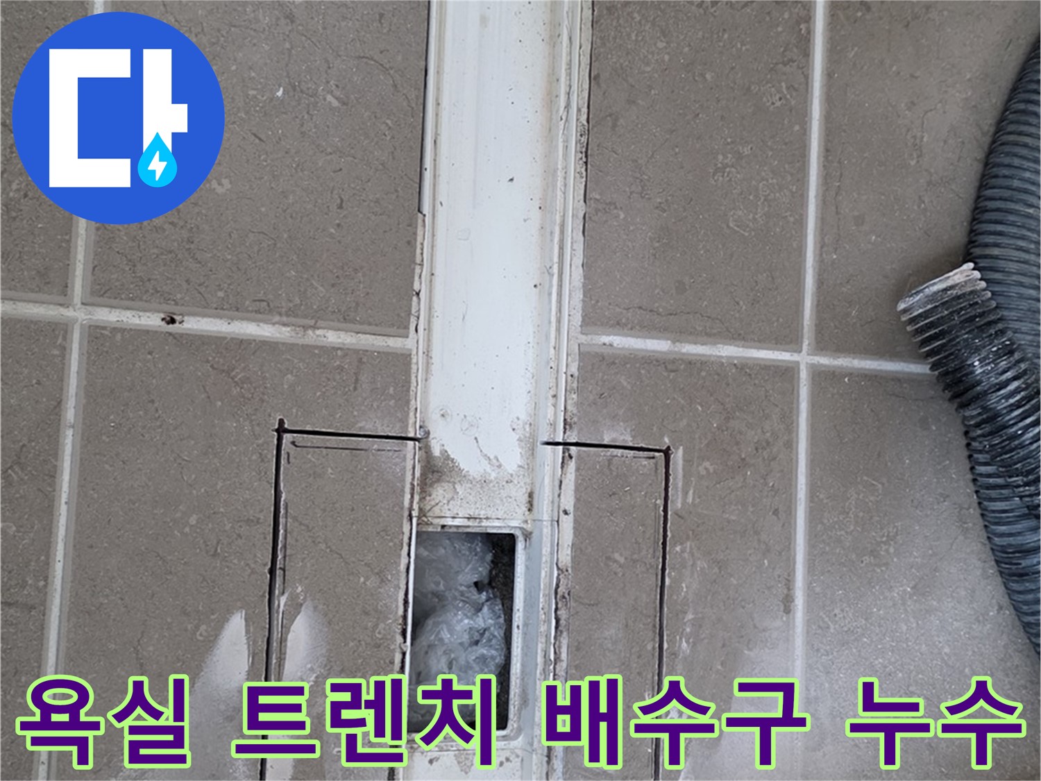 포천 일동면 아파트 욕실 트렌치 배수구 누수 - 전문 누수 탐지 및 해결 과정
