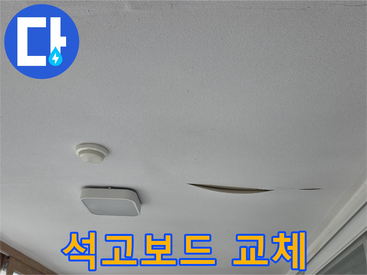 포천 일동면 아파트 천장 누수 흔적 - 석고보드 교체 시급