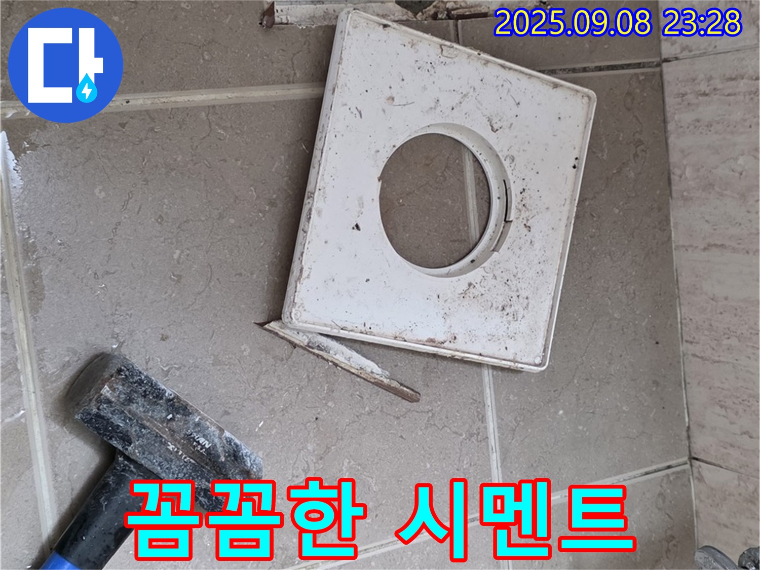 포천 일동면 욕실 누수 - 배수구 주변 꼼꼼한 시멘트 작업으로 기초 다지기