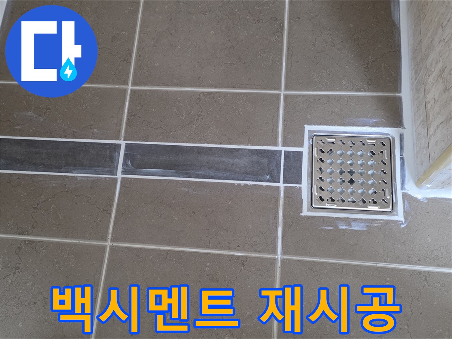 포천 일동면 욕실 누수 - 배수구 주변 백시멘트 손상 - 꼼꼼한 재시공으로 방수력 UP!
