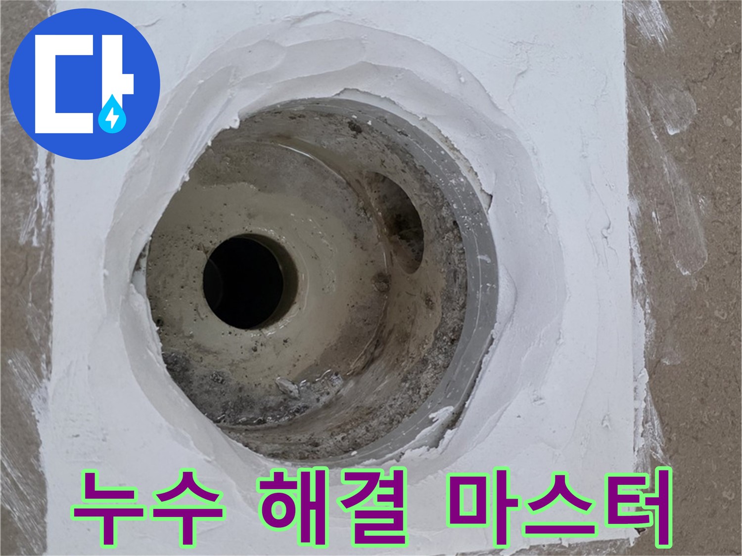 포천 일동면 욕실 누수 해결 마스터 - 누수 문제 완벽 해결 전문가