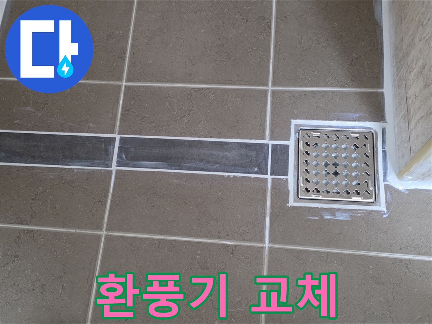 포천 일동면 욕실 누수 - 환풍기 작동 불량, 새 환풍기로 교체 후 쾌적한 욕실 완성!