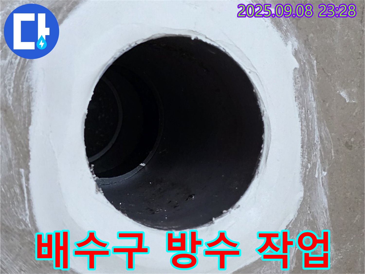 포천 일동면 욕실 배수구 누수 작업 - 숙련된 기술로 완벽하게 해결