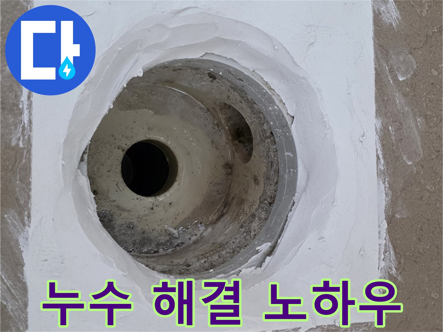 포천 일동면 욕실 배수구 누수 해결 노하우 - 오랜 경험과 전문 기술