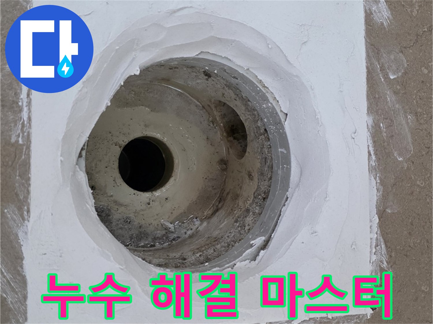 포천 일동면 욕실 배수구 누수 해결 마스터 - 누수 문제 완벽 해결 전문가