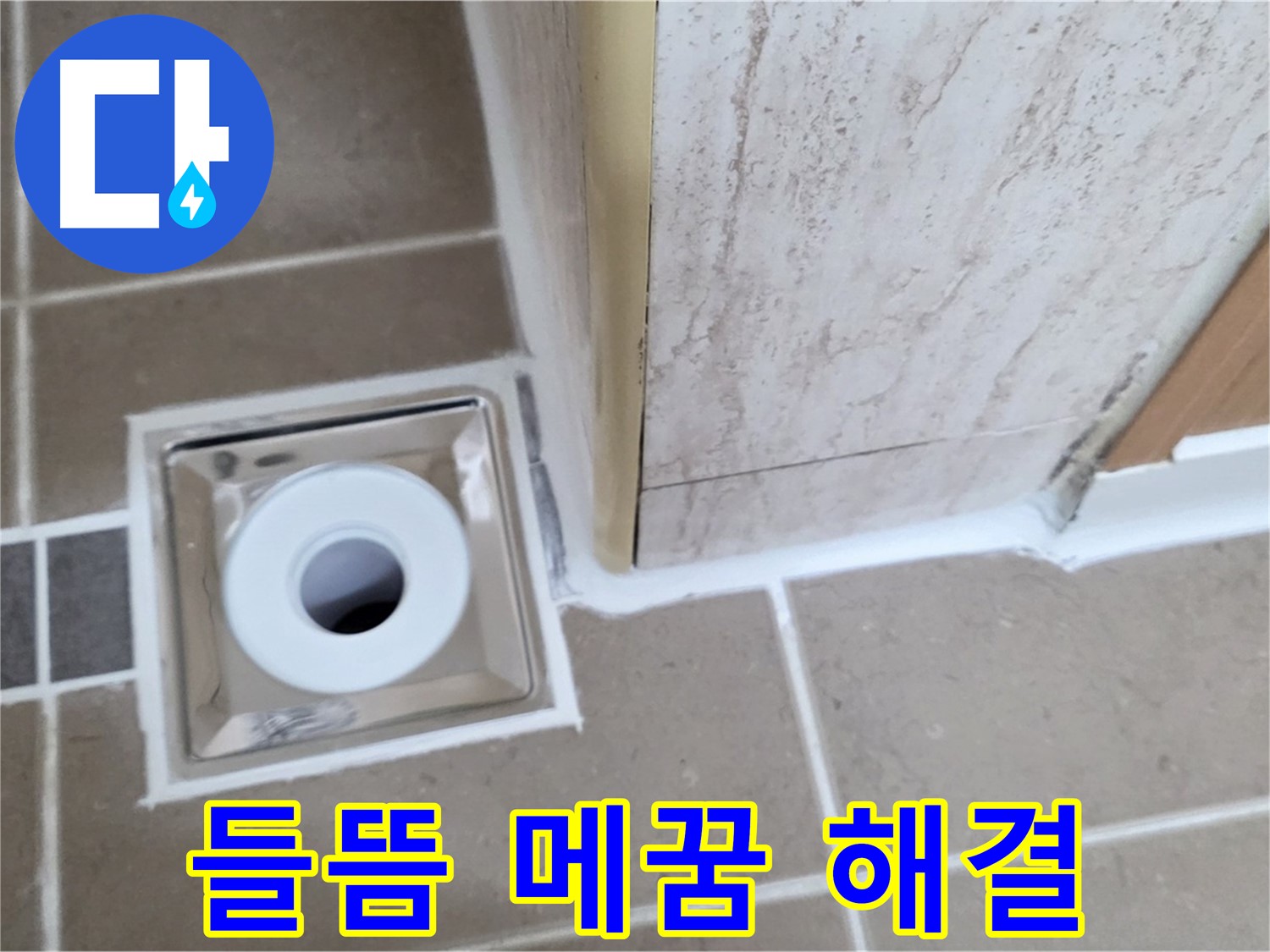 포천 일동면 - 욕실 배수구 주변 - 실리콘 들뜸 꼼꼼하게 메워 누수 해결!