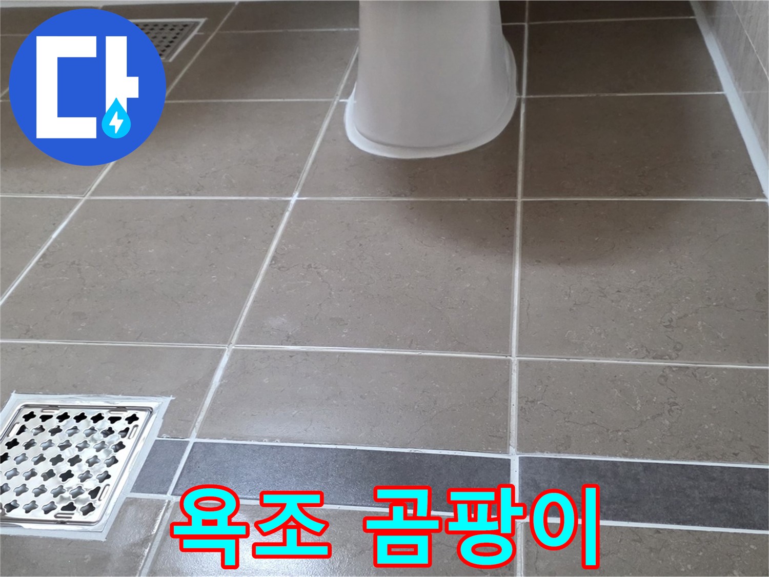 포천 일동면 - 욕조 곰팡이, 제거 시공