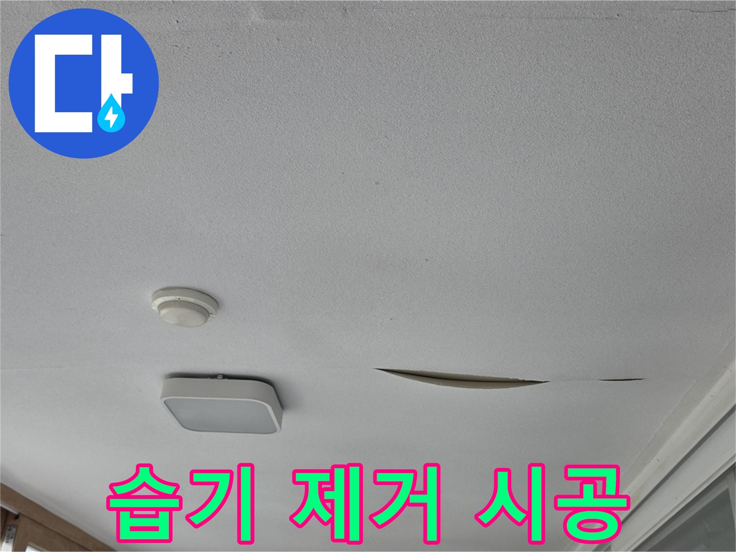 포천 일동면 운악청계로 아파트 천장 누수 - 석고보드 습기 제거