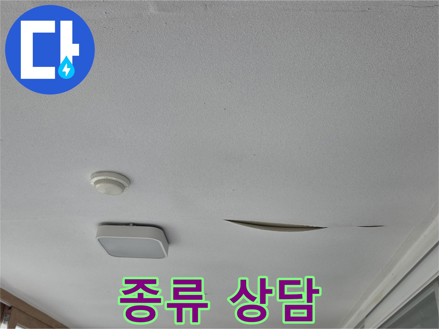 포천 일동면 운악청계로 아파트 천장 누수 - 석고보드 종류 선택 상담